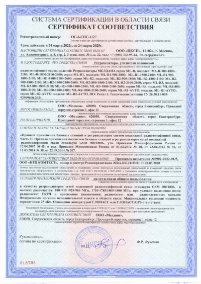 Сертификат Репитер цифровой внешний ML-R4-900-1800-2100